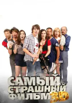 Самый страшный фильм 3D / Dead Before Dawn 3D (2012) фильм смотреть онлайн Самый страшный фильм 3D / Dead Before Dawn 3D (2012) фильм смотреть онлайн в хорошем качестве