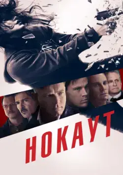 Нокаут / Haywire (2012) фильм смотреть онлайн Нокаут / Haywire (2012) фильм смотреть онлайн в хорошем качестве
