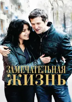 Замечательная жизнь / Une vie meilleure (2011) фильм смотреть онлайн Замечательная жизнь / Une vie meilleure (2011) фильм смотреть онлайн в хорошем качестве