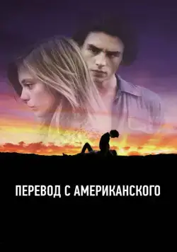 Перевод с американского / American Translation (2011) фильм смотреть онлайн Перевод с американского / American Translation (2011) фильм смотреть онлайн в хорошем качестве