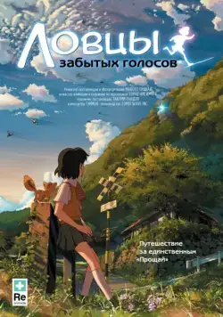 Ловцы забытых голосов / Hoshi o ou kodomo (2011) мультфильм смотреть онлайн Ловцы забытых голосов / Hoshi o ou kodomo (2011) мультфильм смотреть онлайн в хорошем качестве