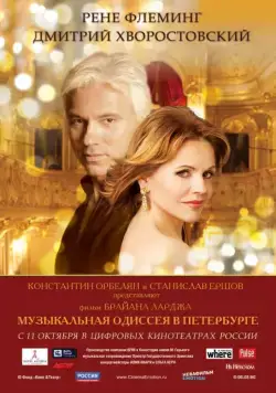 Музыкальная одиссея в Петербурге (2011) фильм смотреть онлайн Музыкальная одиссея в Петербурге (2011) фильм смотреть онлайн в хорошем качестве