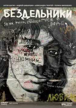 Бездельники (2011) фильм смотреть онлайн Бездельники (2011) фильм смотреть онлайн в хорошем качестве