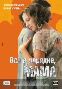 Всё в порядке, мама (2010) фильм смотреть онлайн Всё в порядке, мама (2010) фильм смотреть онлайн в хорошем качестве