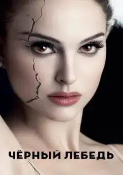 Чёрный лебедь / Black Swan (2010) фильм смотреть онлайн Чёрный лебедь / Black Swan (2010) фильм смотреть онлайн в хорошем качестве