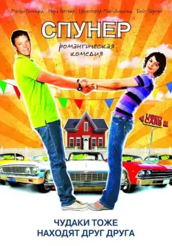 Спунер / Spooner (2009) фильм смотреть онлайн Спунер / Spooner (2009) фильм смотреть онлайн в хорошем качестве
