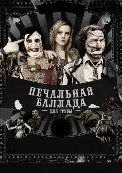 Печальная баллада для трубы / Balada triste de trompeta (2010) фильм смотреть онлайн Печальная баллада для трубы / Balada triste de trompeta (2010) фильм смотреть онлайн в хорошем качестве