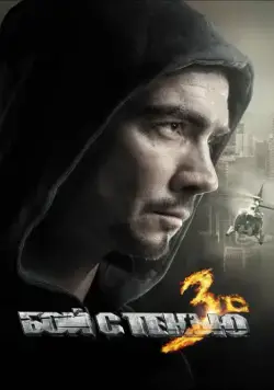 Бой с тенью 3D: Последний раунд (2011) фильм смотреть онлайне бесплатно Смотреть Бой с тенью 3D: Последний раунд(2011) фильм в онлайне бесплатно