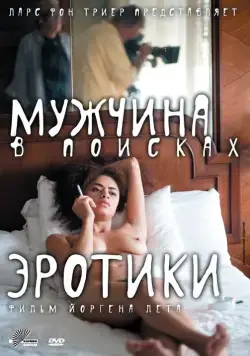 Мужчина в поисках эротики / The Erotic Man (2010) фильм смотреть онлайн Мужчина в поисках эротики / The Erotic Man (2010) фильм смотреть онлайн в хорошем качестве