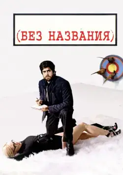 Без названия / (Untitled) (2009) фильм смотреть онлайн Без названия / (Untitled) (2009) фильм смотреть онлайн в хорошем качестве