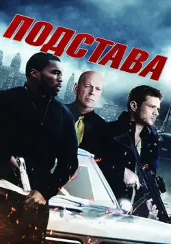 Подстава / Setup (2011) фильм смотреть онлайн Подстава / Setup (2011) фильм смотреть онлайн в хорошем качестве