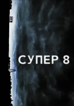 Супер 8 / Super 8 (2011) фильм смотреть онлайн Супер 8 / Super 8 (2011) фильм смотреть онлайн в хорошем качестве