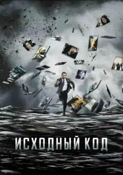 Исходный код / Source Code (2011) фильм смотреть онлайн Исходный код / Source Code (2011) фильм смотреть онлайн в хорошем качестве