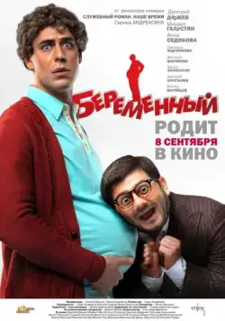 Беременный (2011) фильм смотреть онлайн Беременный (2011) фильм смотреть онлайн в хорошем качестве