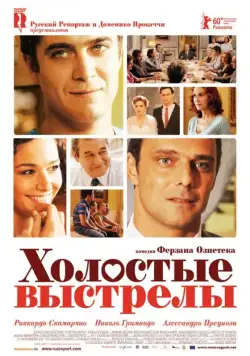 Холостые выстрелы / Mine vaganti (2010) фильм смотреть онлайн в хорошем качестве