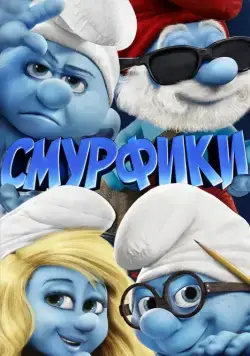 Смурфики / The Smurfs (2011) мультфильм смотреть онлайн Смурфики / The Smurfs (2011) мультфильм смотреть онлайн в хорошем качестве