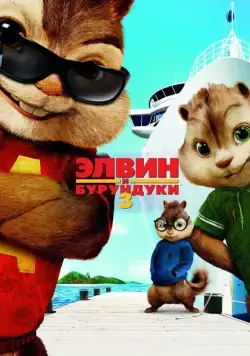 Элвин и бурундуки 3 / Alvin and the Chipmunks: Chipwrecked (2011) мультфильм смотреть онлайн в хорошем качестве