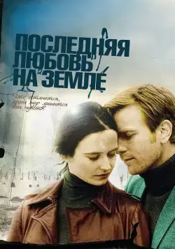 Последняя любовь на Земле / Perfect Sense (2010) фильм смотреть онлайн Последняя любовь на Земле / Perfect Sense (2010) фильм смотреть онлайн в хорошем качестве