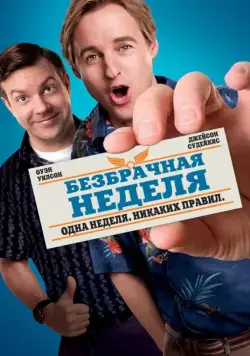 Безбрачная неделя / Hall Pass (2011) фильм смотреть онлайн Безбрачная неделя / Hall Pass (2011) фильм смотреть онлайн в хорошем качестве