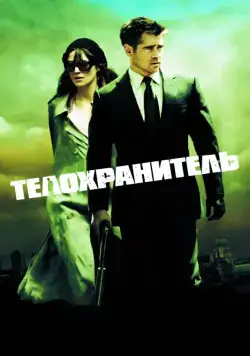Телохранитель / London Boulevard (2010) фильм смотреть онлайн Телохранитель / London Boulevard (2010) фильм смотреть онлайн в хорошем качестве