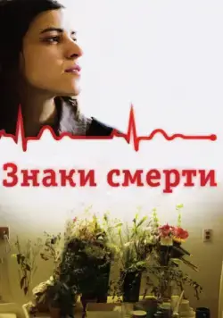 Знаки смерти / Les signes vitaux (2009) фильм смотреть онлайн Знаки смерти / Les signes vitaux (2009) фильм смотреть онлайн в хорошем качестве