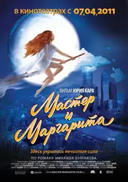 Мастер и Маргарита (фэнтези) (1994) фильм смотреть онлайн Мастер и Маргарита (фэнтези) (1994) фильм смотреть онлайн в хорошем качестве