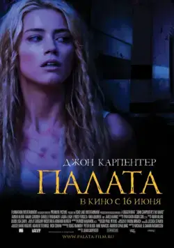 Палата / The Ward (2010) фильм смотреть онлайн Палата / The Ward (2010) фильм смотреть онлайн в хорошем качестве
