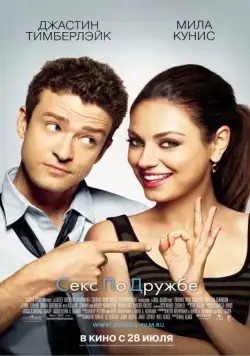 Секс по дружбе / Friends with Benefits (2011) фильм смотреть онлайн Секс по дружбе / Friends with Benefits (2011) фильм смотреть онлайн в хорошем качестве