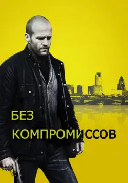 Без компромиссов / Blitz (2011) фильм смотреть онлайн Без компромиссов / Blitz (2011) фильм смотреть онлайн в хорошем качестве