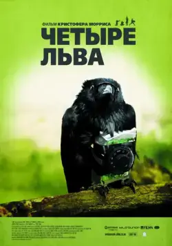 Четыре льва / Four Lions (2010) фильм смотреть онлайн Четыре льва / Four Lions (2010) фильм смотреть онлайн в хорошем качестве