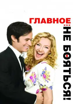 Главное – не бояться! / A Little Bit of Heaven (2010) фильм смотреть онлайн Главное – не бояться! / A Little Bit of Heaven (2010) фильм смотреть онлайн в хорошем качестве