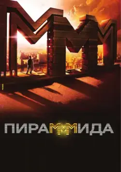 Пирамммида (2011) фильм смотреть онлайн Пирамммида (2011) фильм смотреть онлайн в хорошем качестве