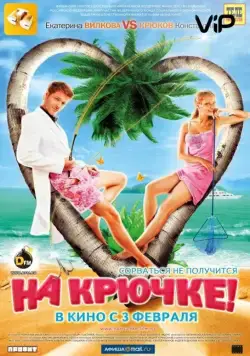 На крючке! (2010) фильм смотреть онлайн На крючке! (2010) фильм смотреть онлайн в хорошем качестве