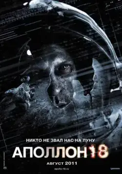 Аполлон 18 / Apollo 18 (2011) фильм смотреть онлайн Аполлон 18 / Apollo 18 (2011) фильм смотреть онлайн в хорошем качестве