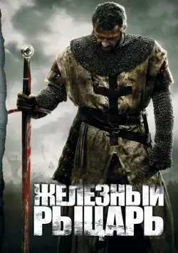 Железный рыцарь / Ironclad (2010) фильм смотреть онлайне бесплатно Смотреть Железный рыцарь / Ironclad(2010) фильм в онлайне бесплатно