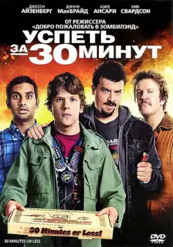 Успеть за 30 минут / 30 Minutes or Less (2011) фильм смотреть онлайн Успеть за 30 минут / 30 Minutes or Less (2011) фильм смотреть онлайн в хорошем качестве