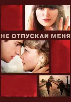 Не отпускай меня / Never Let Me Go (2010) фильм смотреть онлайн Не отпускай меня / Never Let Me Go (2010) фильм смотреть онлайн в хорошем качестве