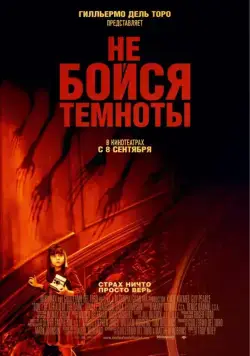 Не бойся темноты / Don't Be Afraid of the Dark (2010) фильм смотреть онлайн Не бойся темноты / Don't Be Afraid of the Dark (2010) фильм смотреть онлайн в хорошем качестве