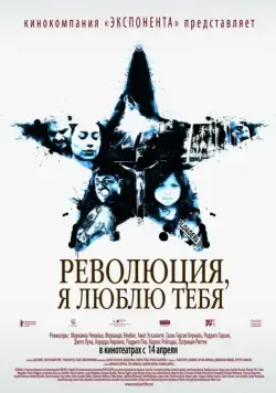 Революция, я люблю тебя! / Revolución (2010) фильм смотреть онлайн Революция, я люблю тебя! / Revolución (2010) фильм смотреть онлайн в хорошем качестве