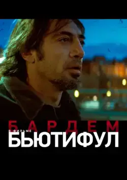 Бьютифул / Biutiful (2009) фильм смотреть онлайн Бьютифул / Biutiful (2009) фильм смотреть онлайн в хорошем качестве