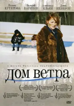 Дом ветра (2011) фильм смотреть онлайн Дом ветра (2011) фильм смотреть онлайн в хорошем качестве