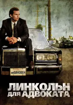 Линкольн для адвоката / The Lincoln Lawyer (2011) фильм смотреть онлайн Линкольн для адвоката / The Lincoln Lawyer (2011) фильм смотреть онлайн в хорошем качестве