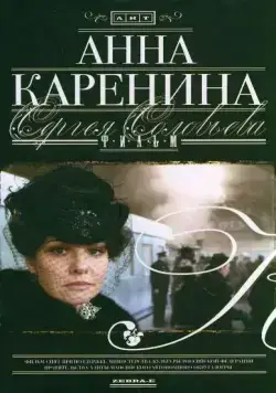 Анна Каренина (2008) cериал смотреть онлайн Анна Каренина (2008) cериал смотреть онлайн в хорошем качестве