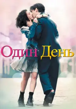 Один день / One Day (2011) фильм смотреть онлайн Один день / One Day (2011) фильм смотреть онлайн в хорошем качестве