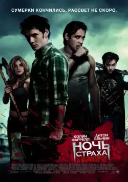 Ночь страха / Fright Night (2011) фильм смотреть онлайн Ночь страха / Fright Night (2011) фильм смотреть онлайн в хорошем качестве