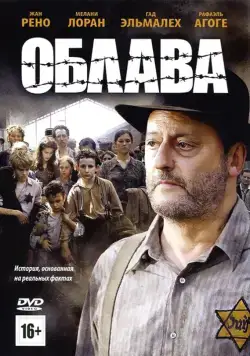Облава / La rafle (2010) фильм смотреть онлайн Облава / La rafle (2010) фильм смотреть онлайн в хорошем качестве