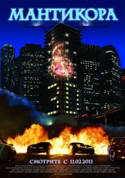 Мантикора (2011) фильм смотреть онлайн Мантикора (2011) фильм смотреть онлайн в хорошем качестве