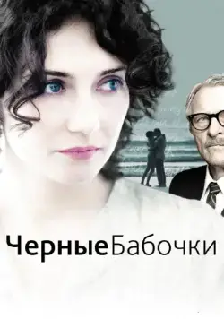 Черные бабочки / Black Butterflies (2011) фильм смотреть онлайн Черные бабочки / Black Butterflies (2011) фильм смотреть онлайн в хорошем качестве
