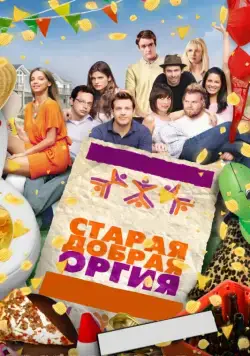 Старая добрая оргия / A Good Old Fashioned Orgy (2011) фильм смотреть онлайн Старая добрая оргия / A Good Old Fashioned Orgy (2011) фильм смотреть онлайн в хорошем качестве