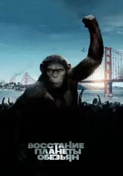 Восстание планеты обезьян / Rise of the Planet of the Apes (2011) фильм смотреть онлайне бесплатно Смотреть Восстание планеты обезьян / Rise of the Planet of the Apes(2011) фильм в онлайне бесплатно